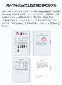 NMN DDS 9000　中国・天猫Tmallの浙江省検査検疫科学技術研究所における報告書